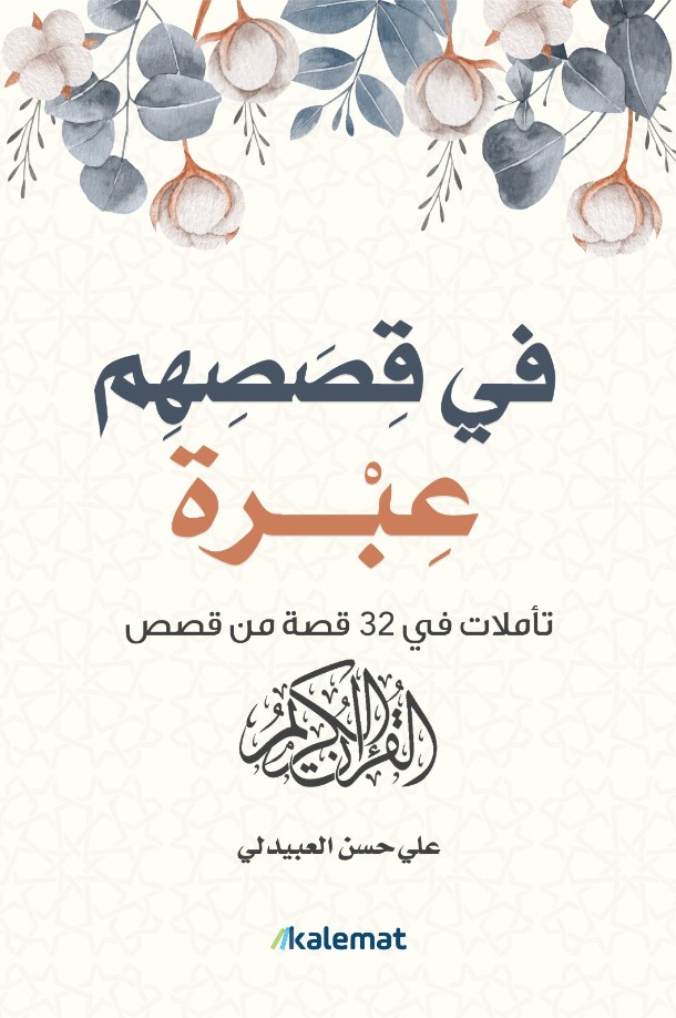 في قصصهم عبرة تأملات في 32 قصة من القصص