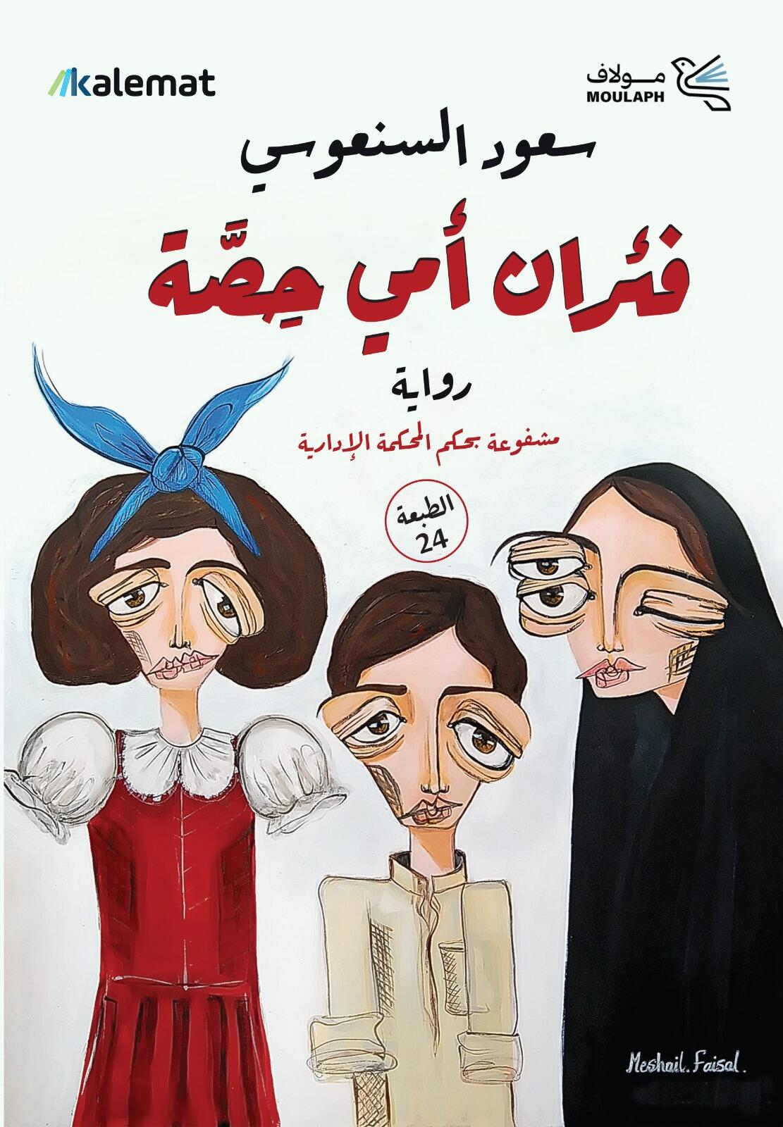 فئران أمي حصة - ط 5