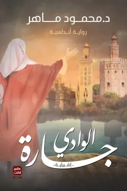 جارة الوادي - رواية أندلسية