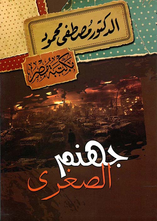 جهنم الصغرى