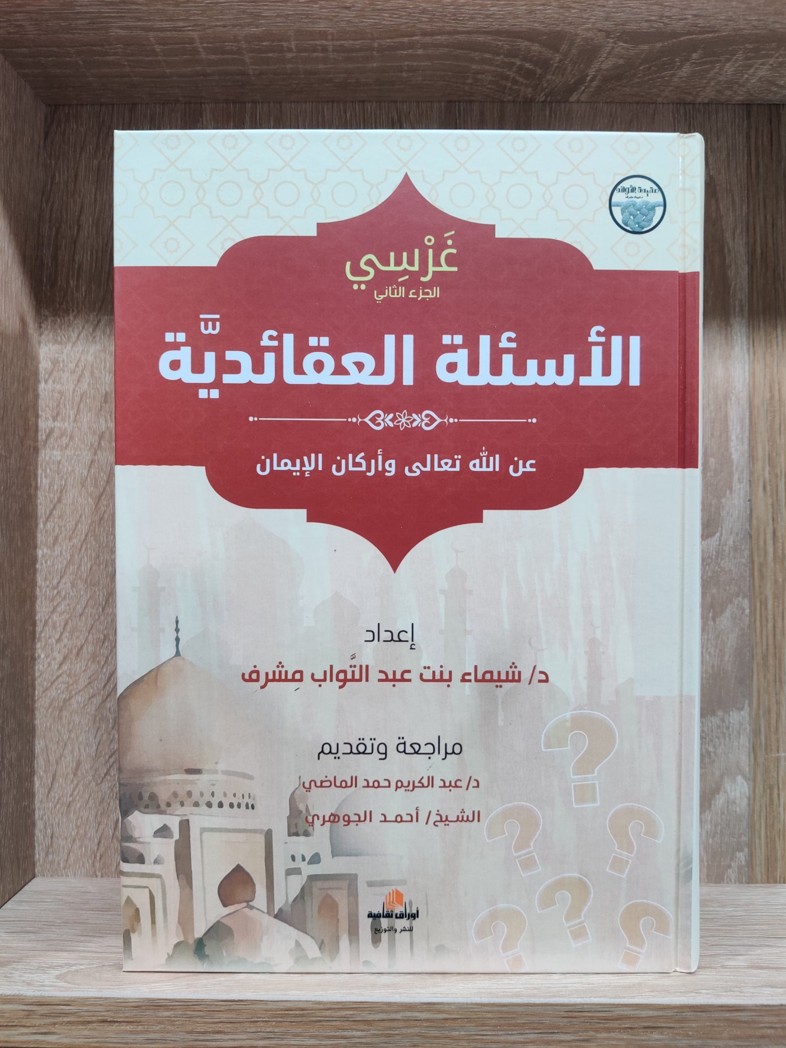 غرسي الجزء الثاني : الأسئلة العقائدية