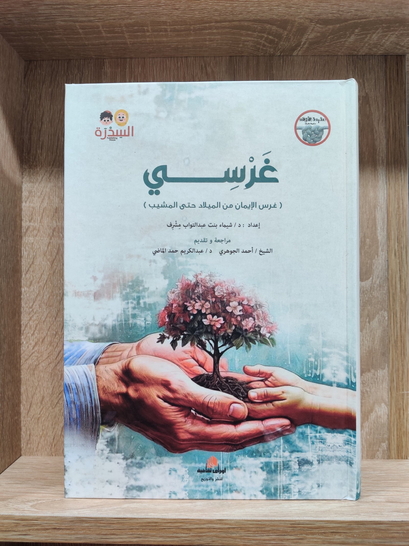 غرسي : غرس الإيمان من الميلاد حتى المشيب