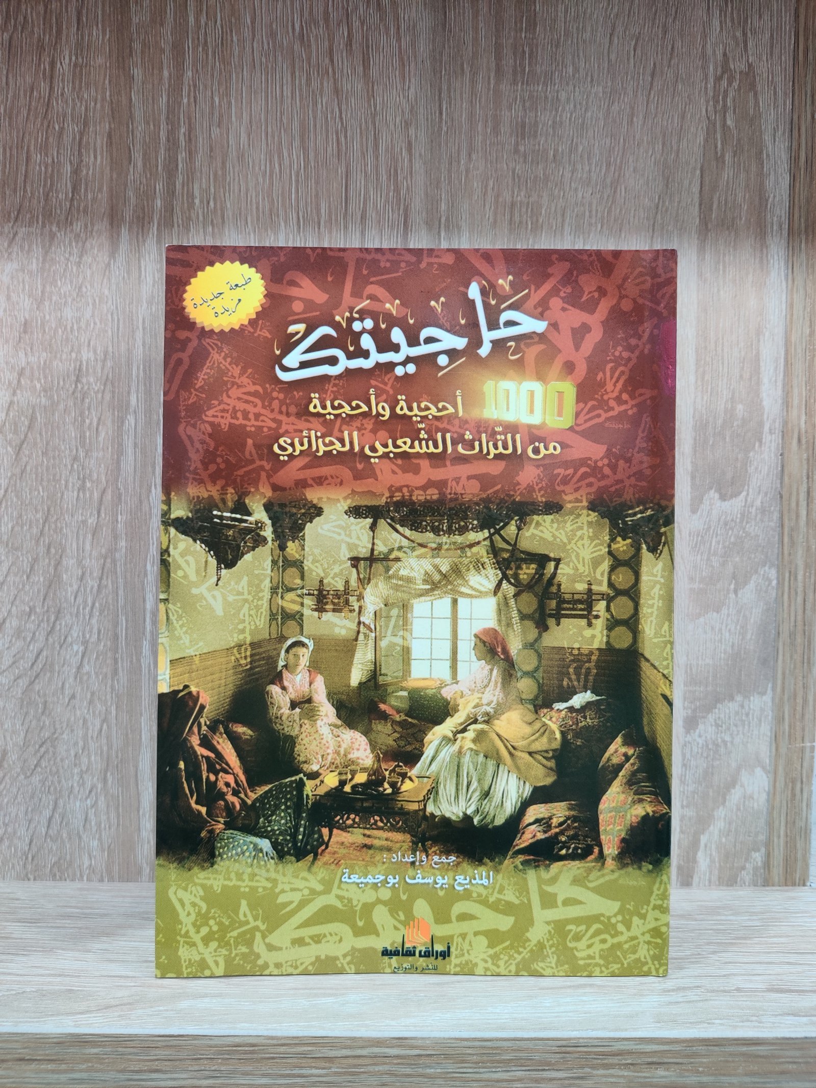حاجيتك ألف أحجية وأحجية من التراث الشعبي الجزائري