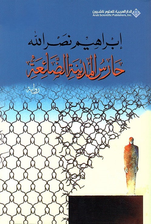 حارس المدينة الضائعة ط4