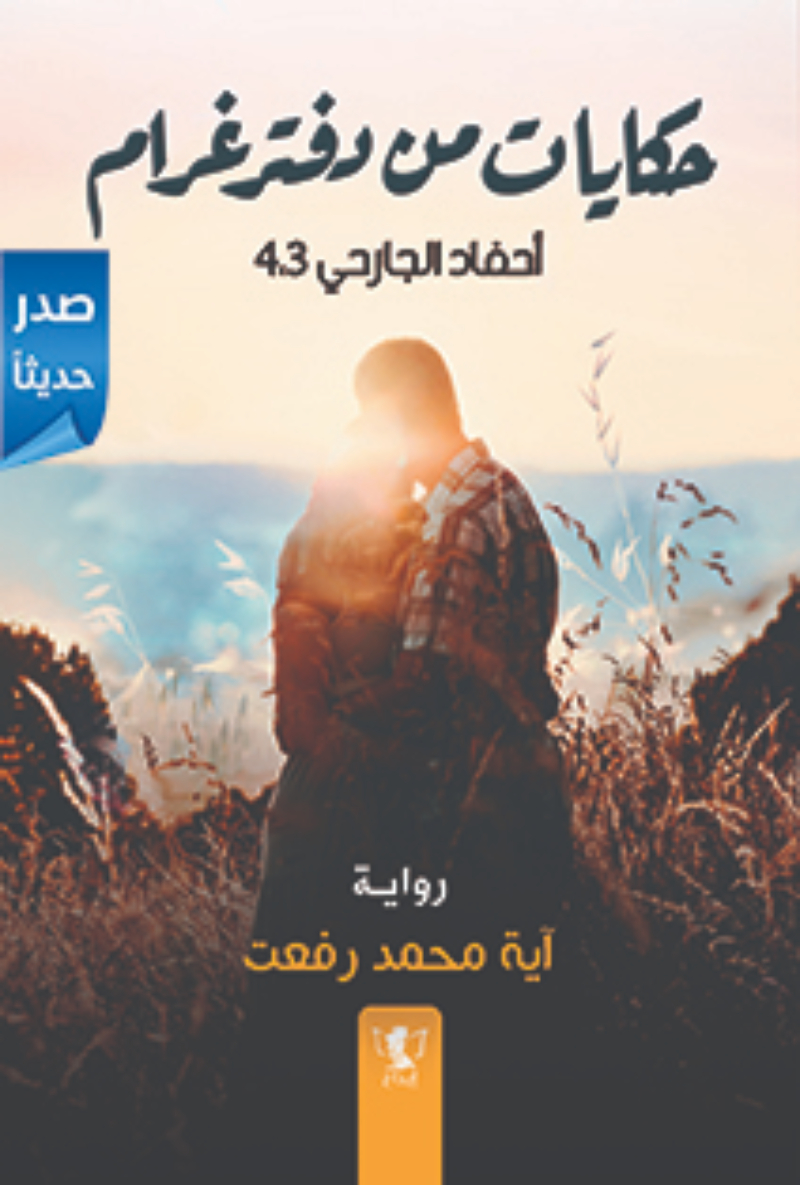 حكايات من دفتر غرام : أحفاد الجارحي 4.3