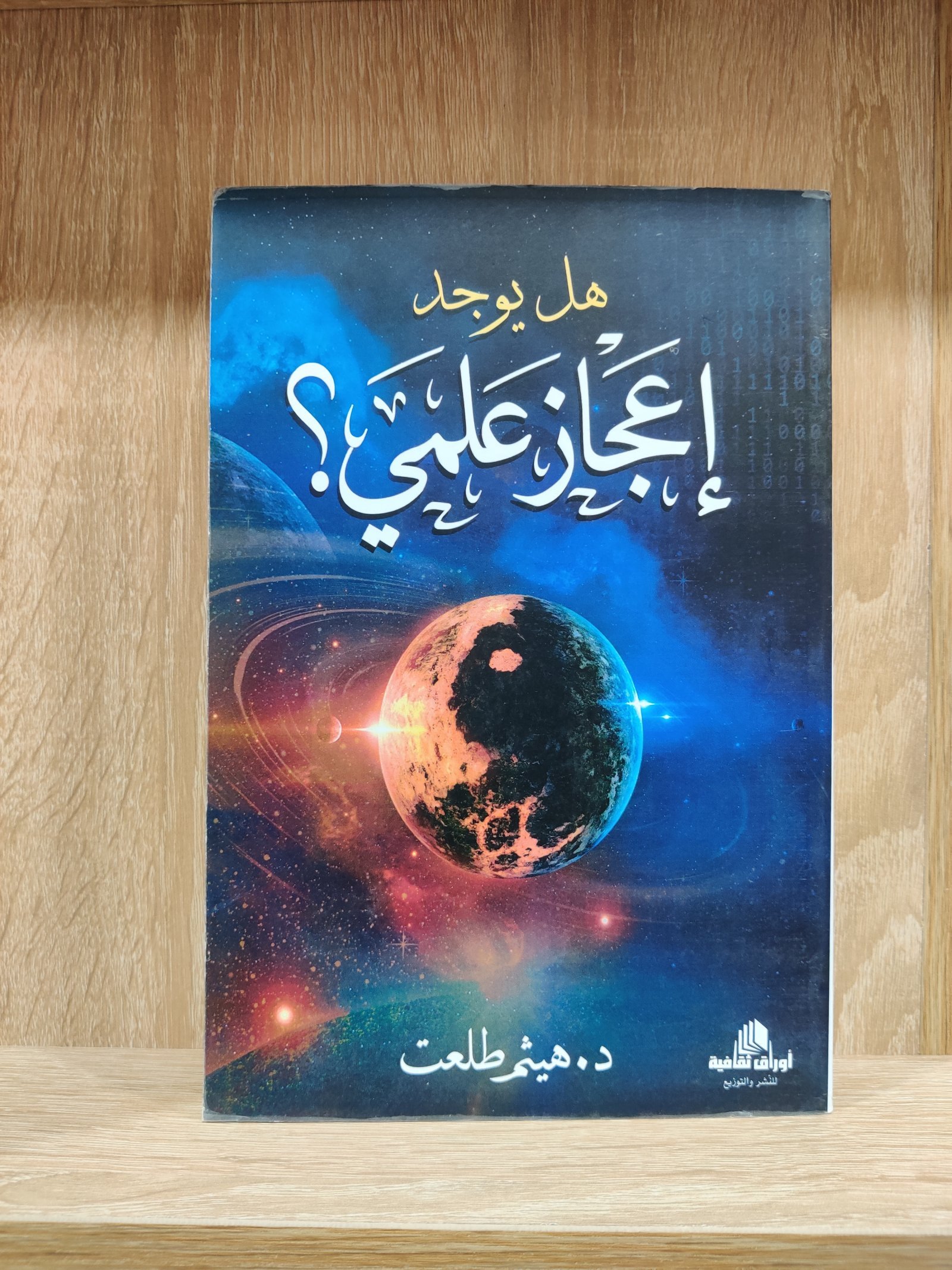 هل يوجد إعجاز علمي؟