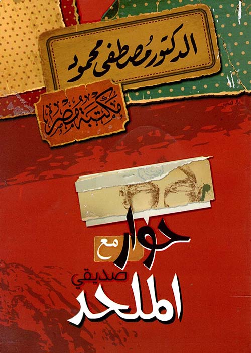 حوار مع صديقي الملحد