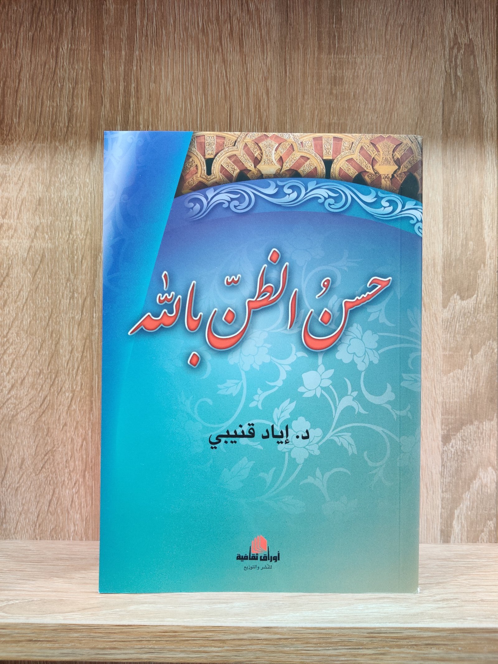 حسن الظن بالله