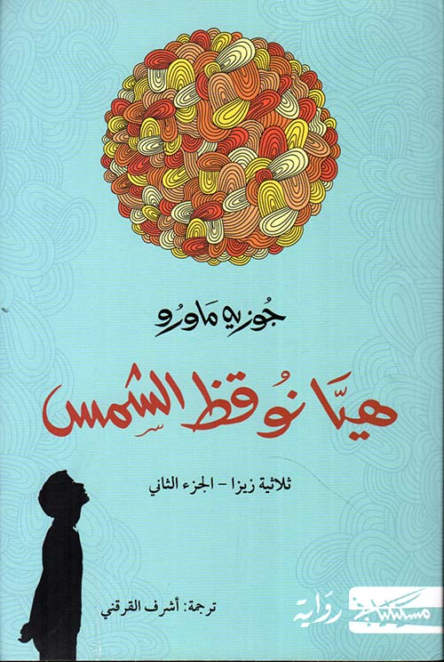 هيا نوقظ الشمس : ثلاثية زيرا - الجزء الثاني