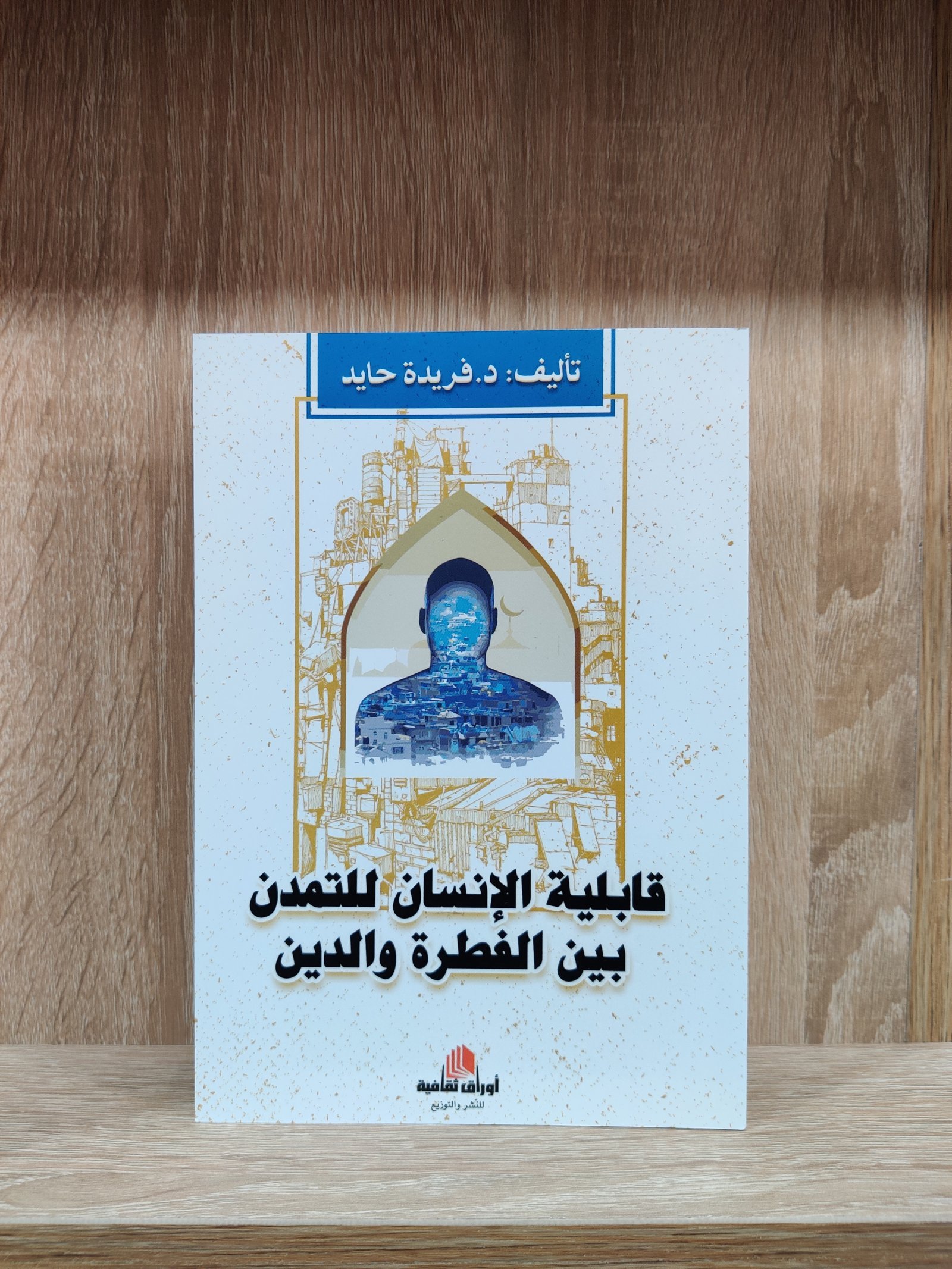 قابلية الإنسان للتمدن بين الفطرة والدين