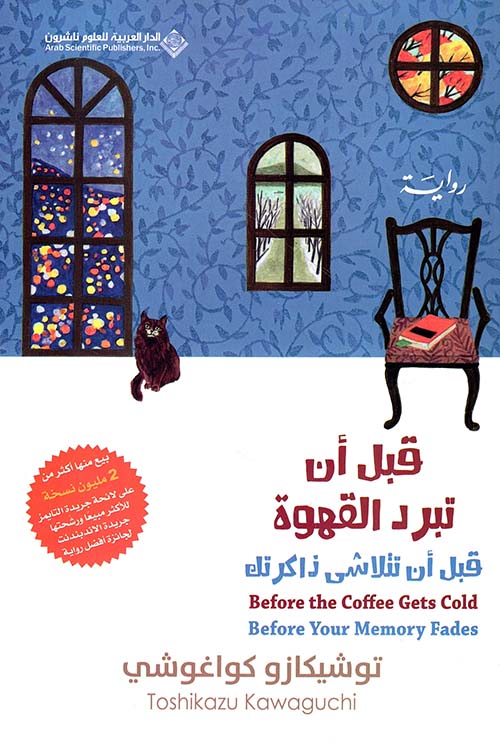 قبل أن تبرد القهوة