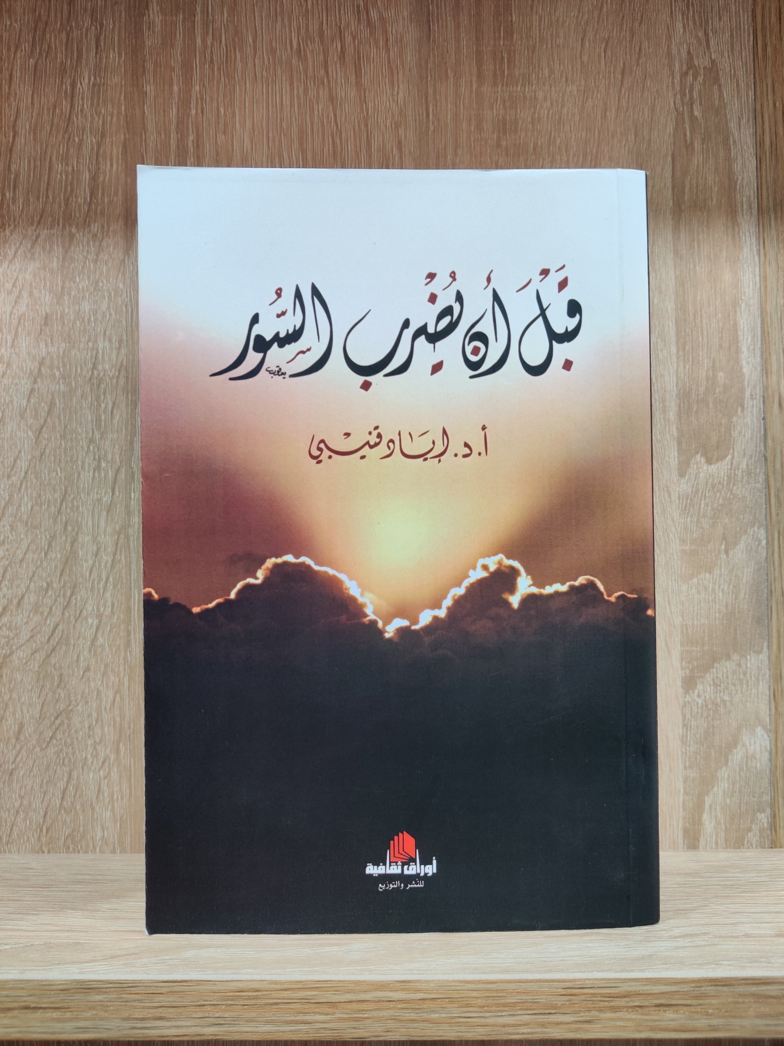 قبل أن يضرب السور