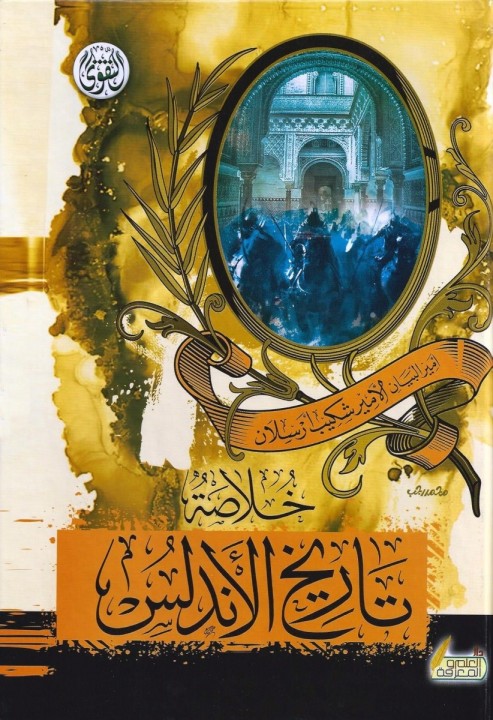 خلاصة تاريخ الأندلس