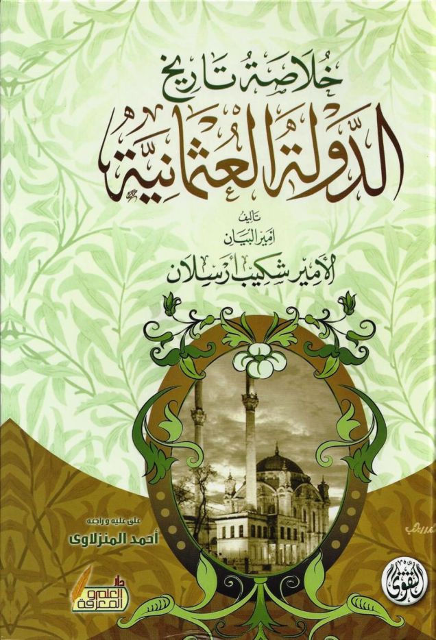 خلاصة تاريخ الدولة العثمانية