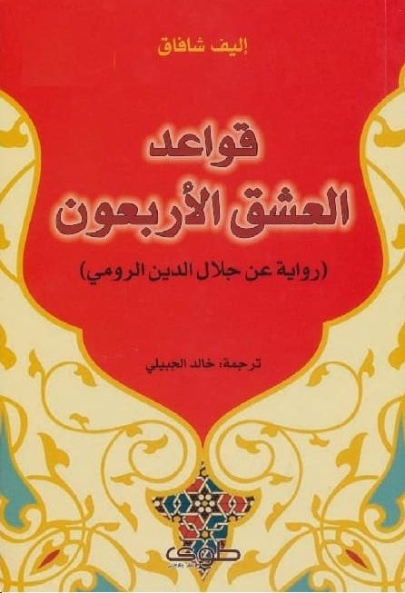 قواعد العشق الأربعون