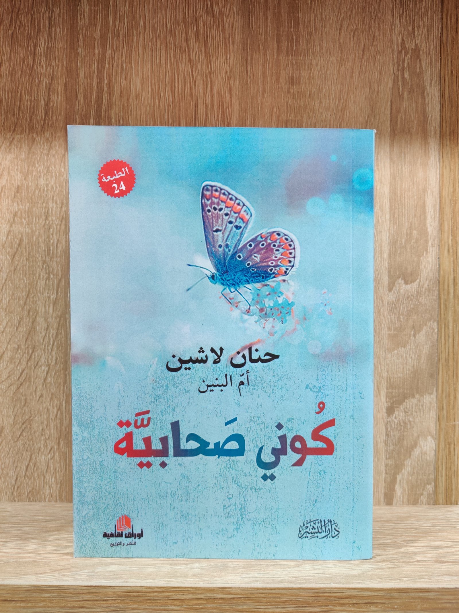 كوني صحابية - ط 14