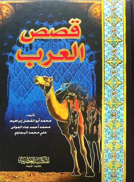 قصص العرب 4 أجزاء