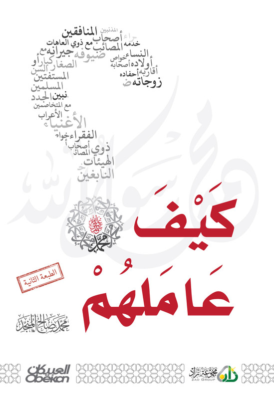 كيف عاملهم -عليه الصلاة و السلام