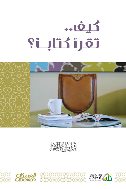 كيف تقرأ كتاب