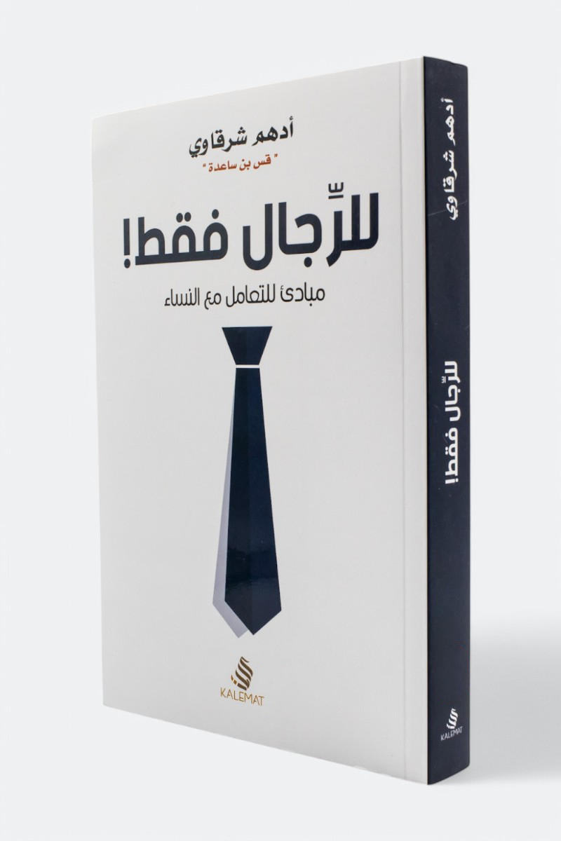 للرجال فقط