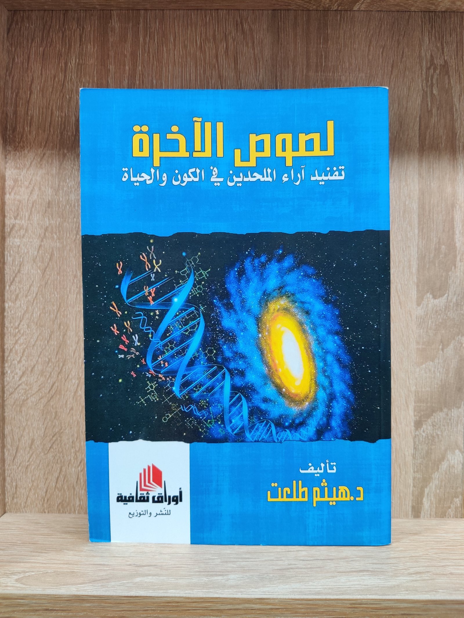 لصوص الآخرة تفنيد أراء الملحدين في الكون والحياة
