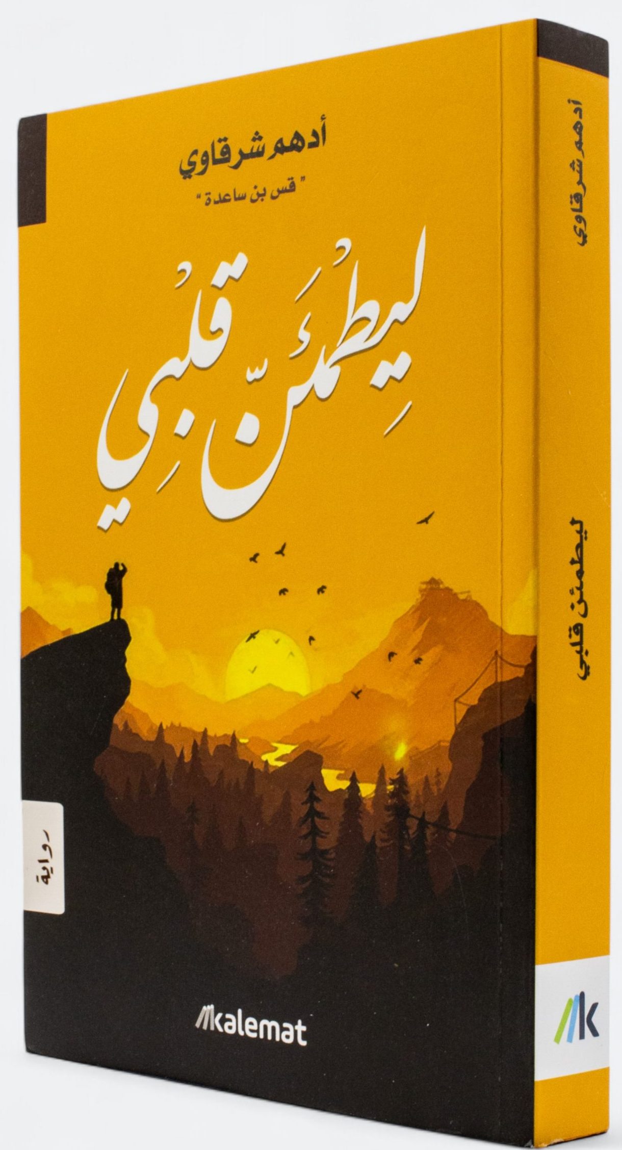 ليطمئن قلبي