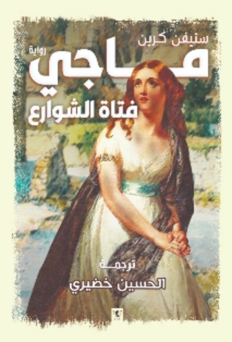 ماجي فتاة الشوارع
