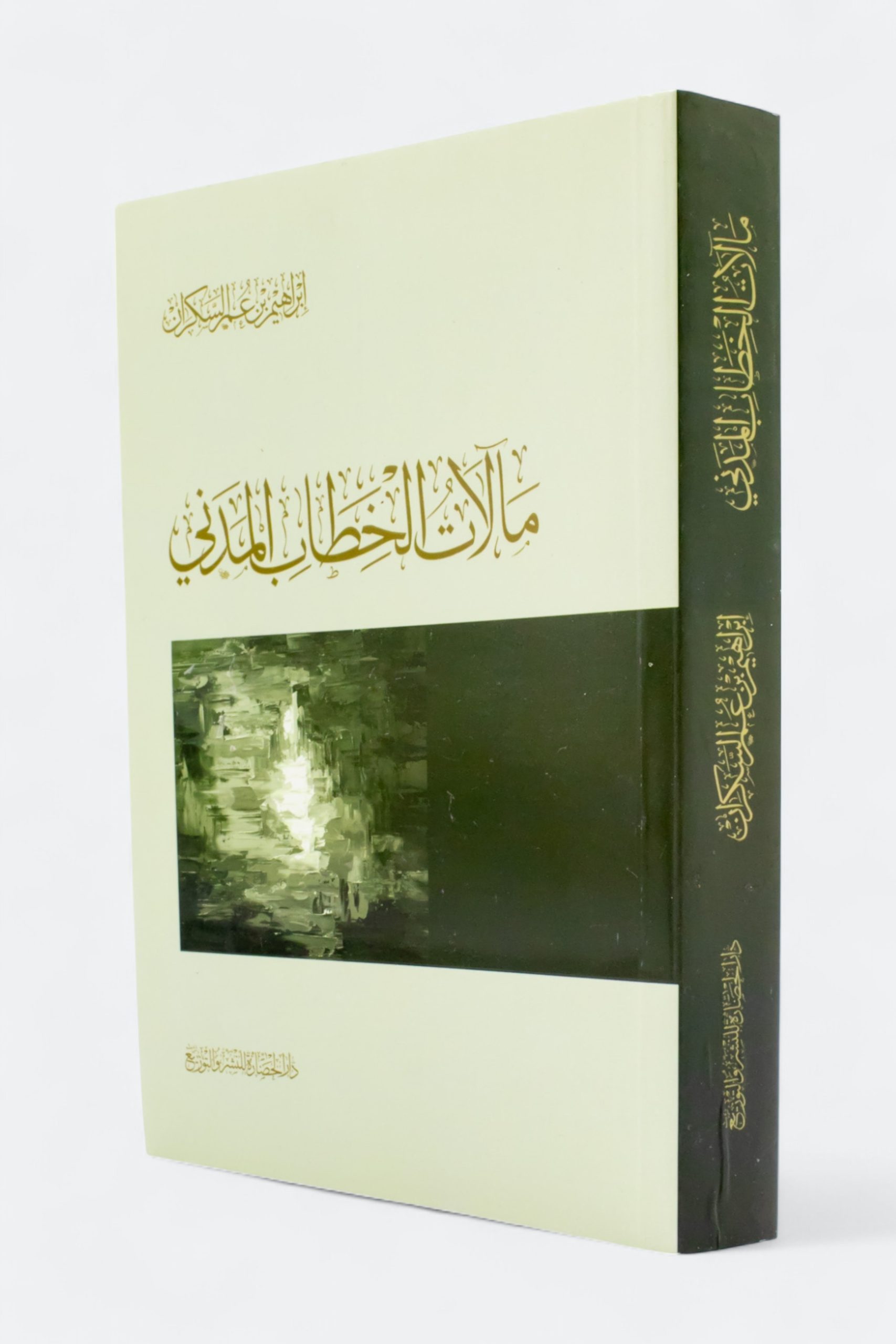 مآلات الخطاب المدني