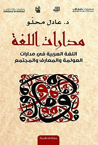 مدارات اللغة - اللغة العربية في مدارات العولمة و المعارف و المجتمع