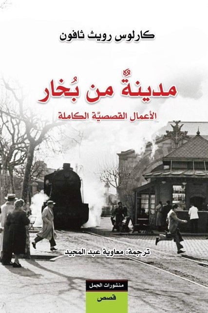 مدينة من بخار - الأعمال القصصية الكاملة