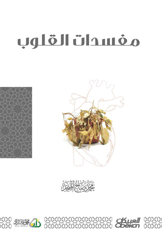مفسدات القلوب