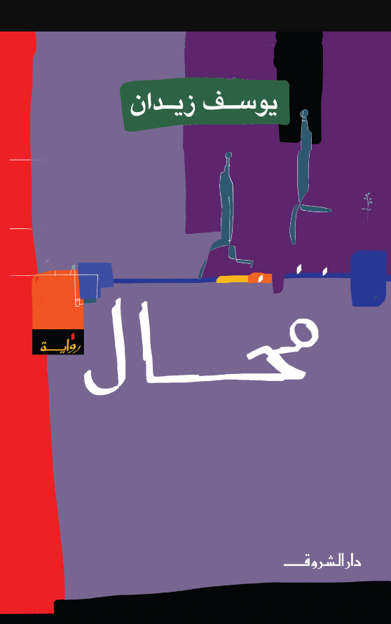 محال