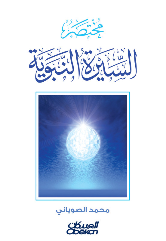 مختصر السيرة النبوية
