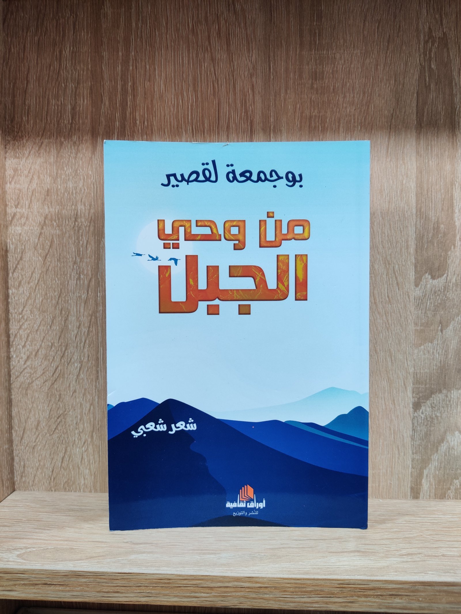 من وحي الجبل - شعر شعبي