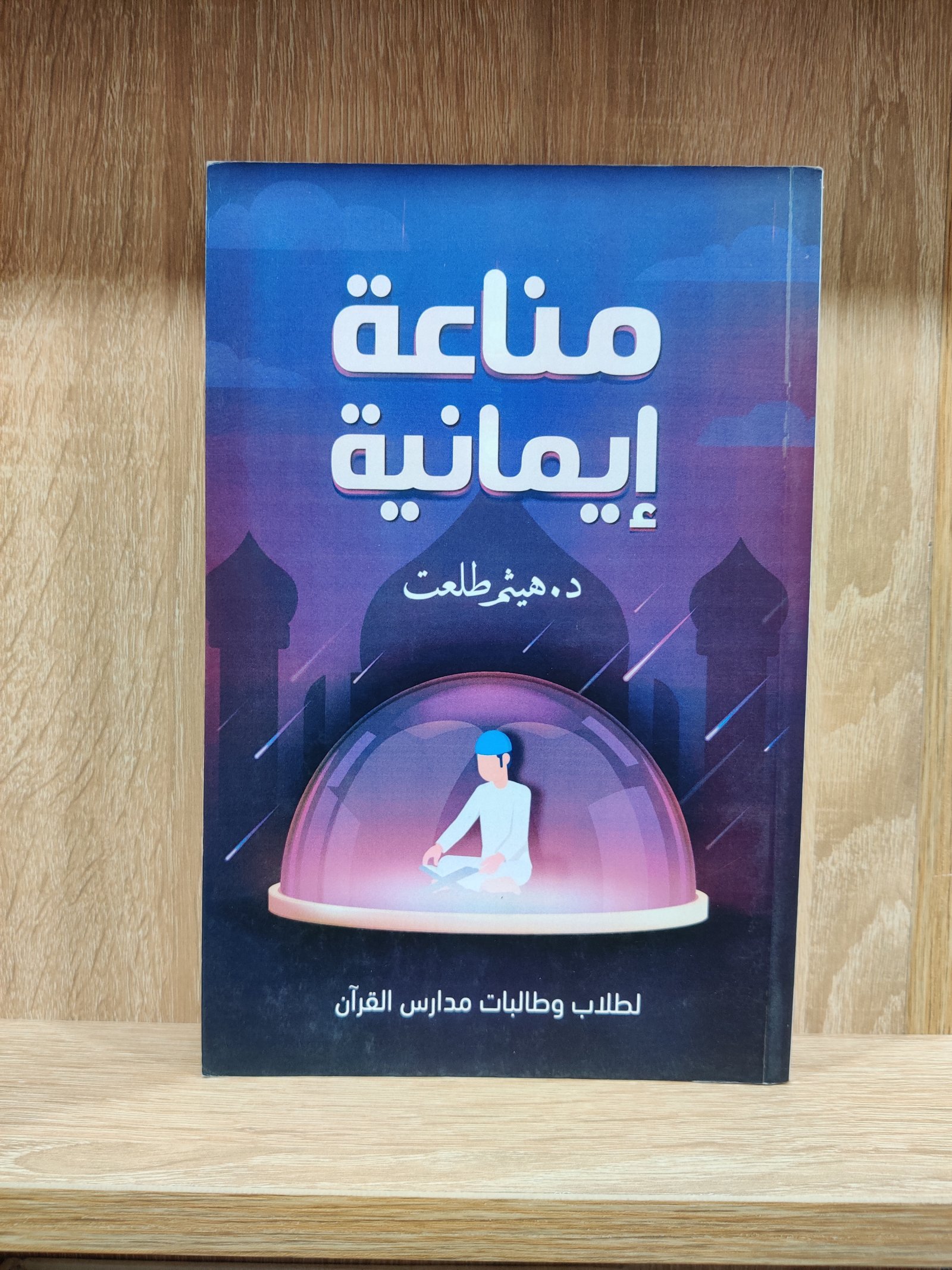 مناعة إيمانية