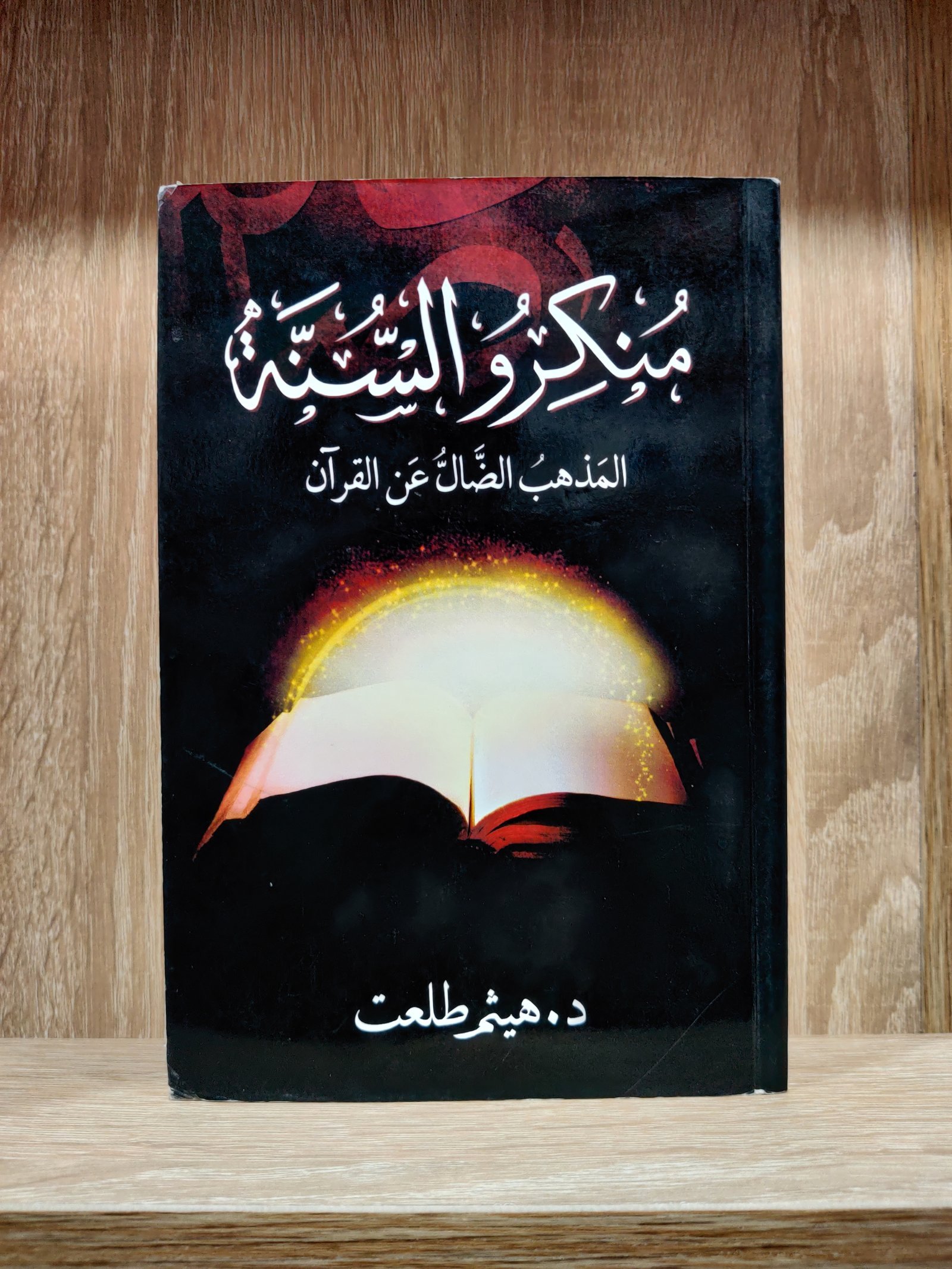 منكرو السنة المذهب الضال عن القرآن