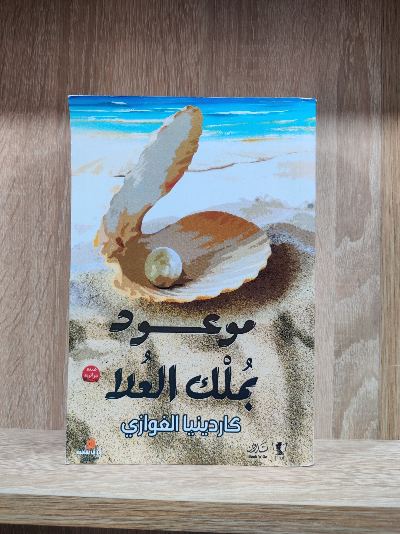 موعود بملك العلا