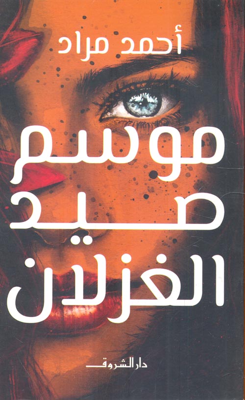 موسم صيد الغزلان