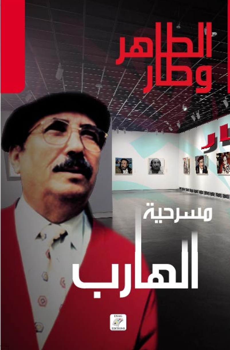 مسرحية الهارب