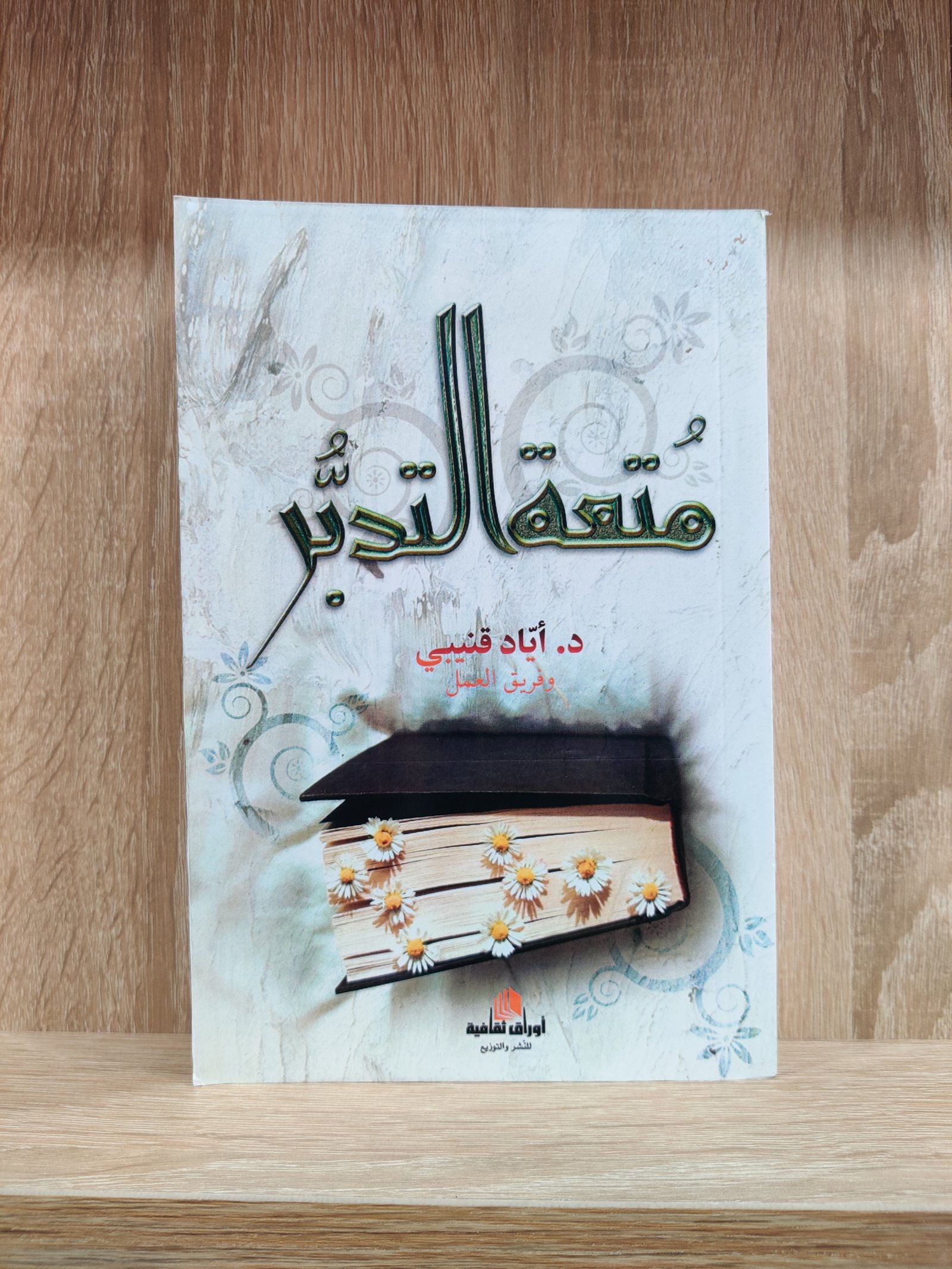 متعة التدبر