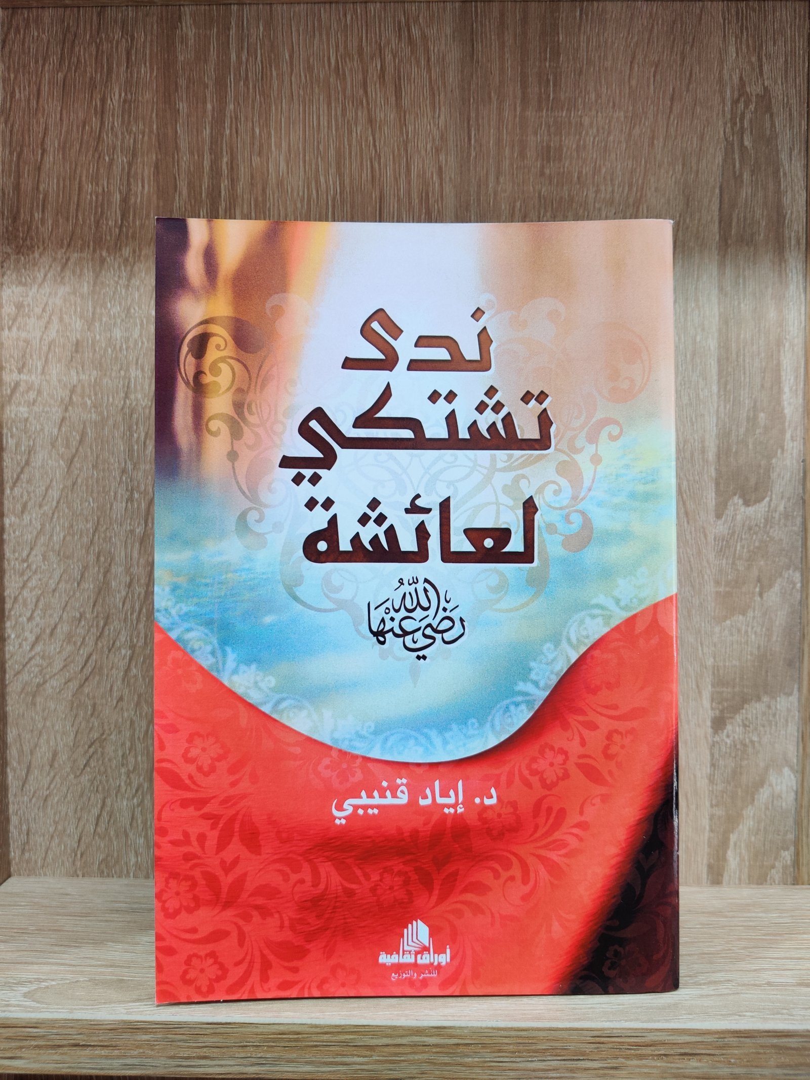 ندى تشتكي لعائشة رضي الله عنها