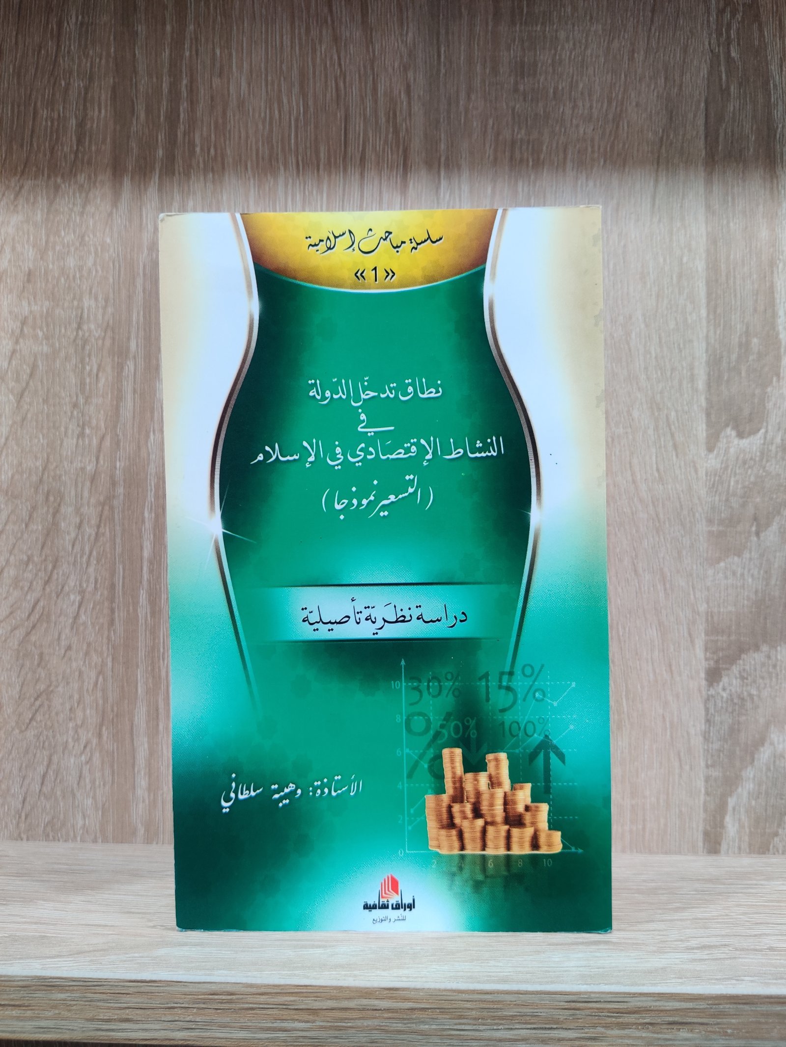 نطاق تدخل الدولة في الاقتصاد الاسلامي التسعيرة نموذجا