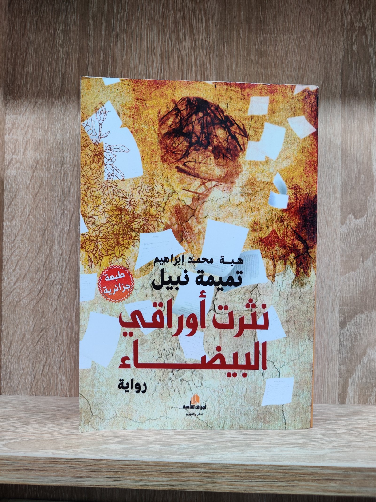 نثرت أوراقي البيضاء