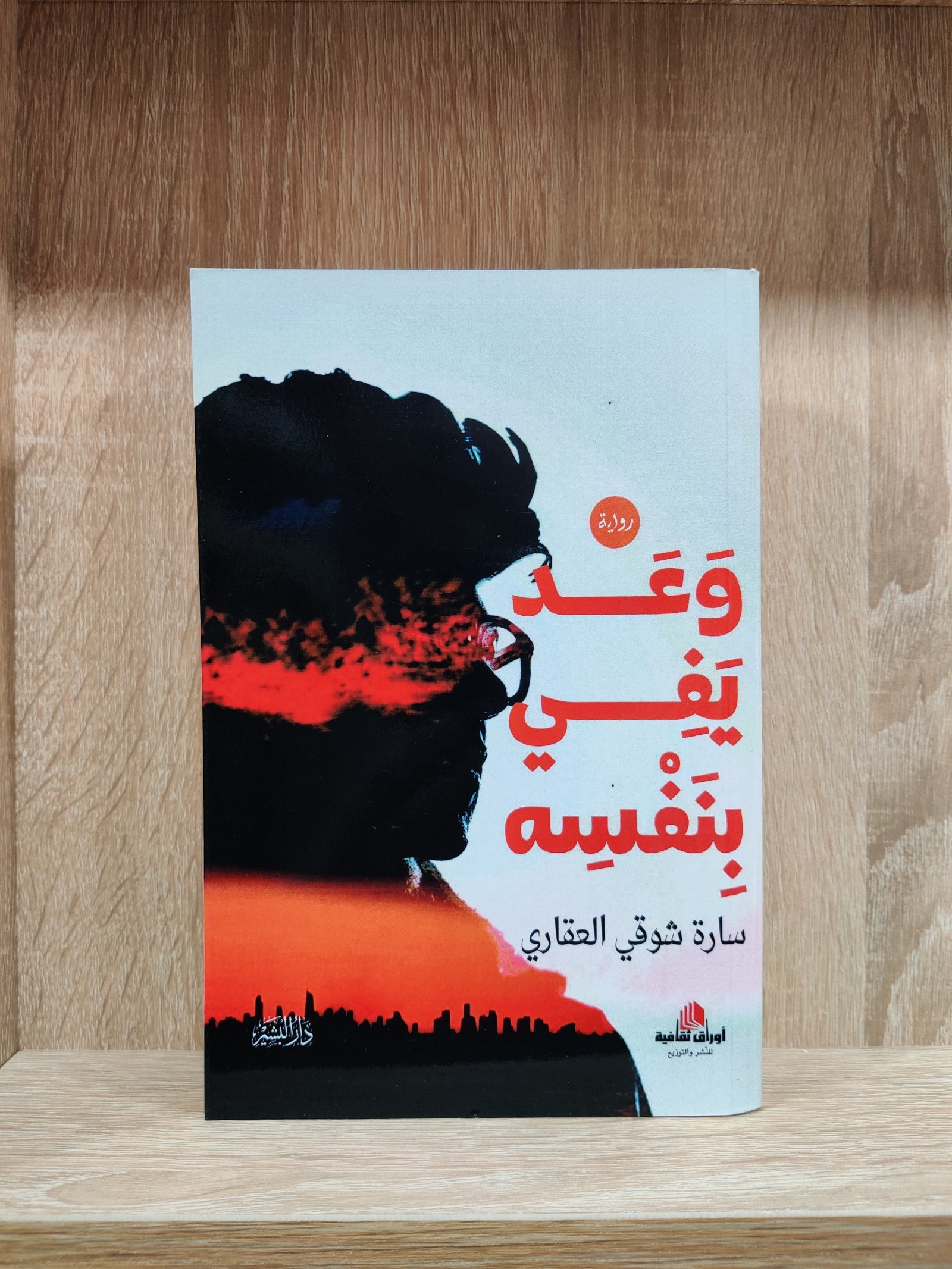 وعد يفي بنفسه