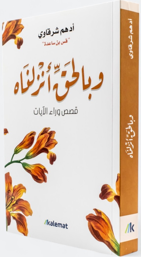 وبالحق أنزلناه قصص وراء الآيات