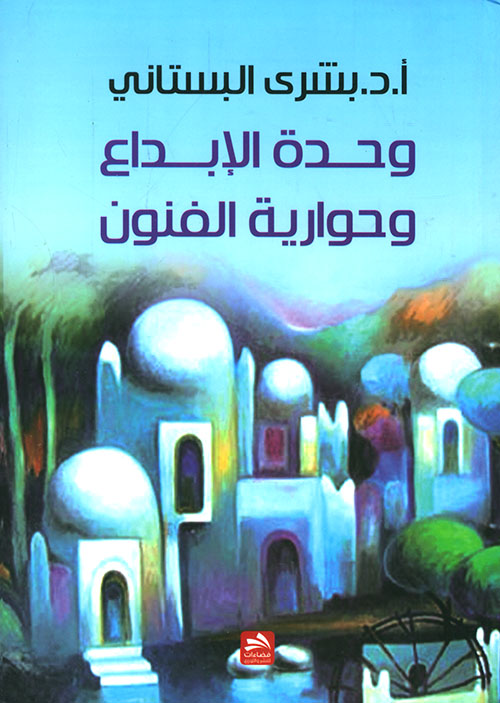 وحدة الإبداع وحوارية الفنون