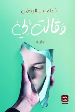 وقالت لي  - ط 35