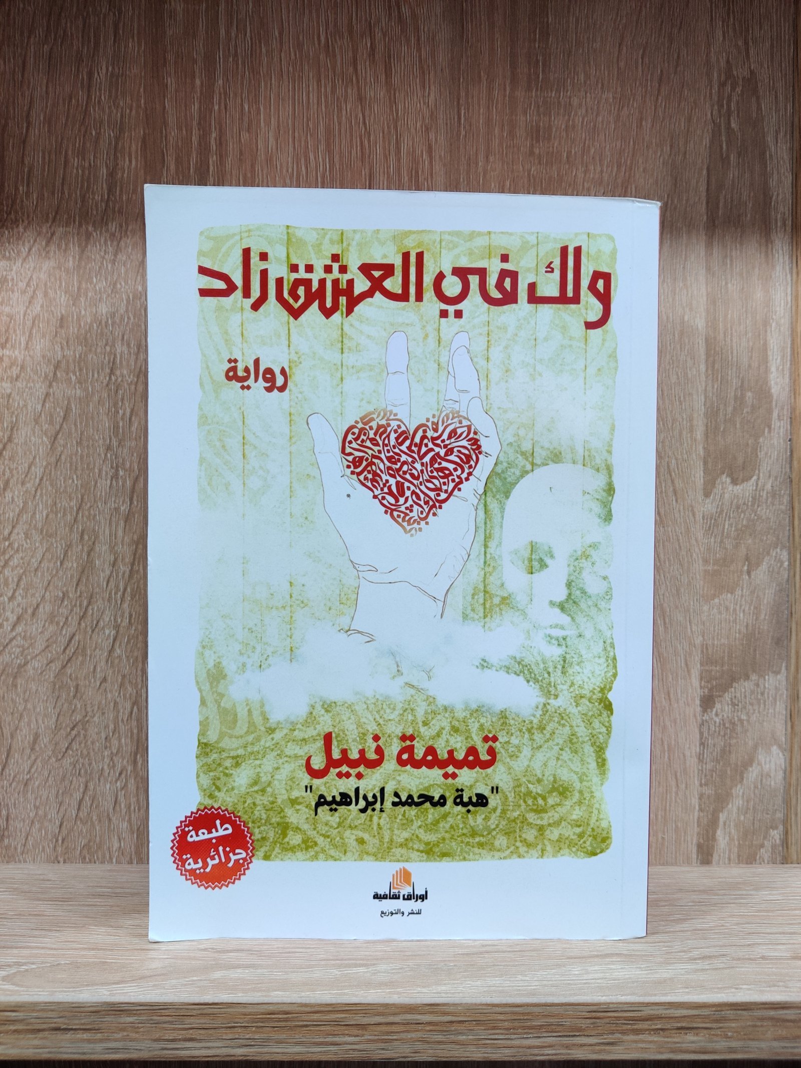 ولك في العشق زاد
