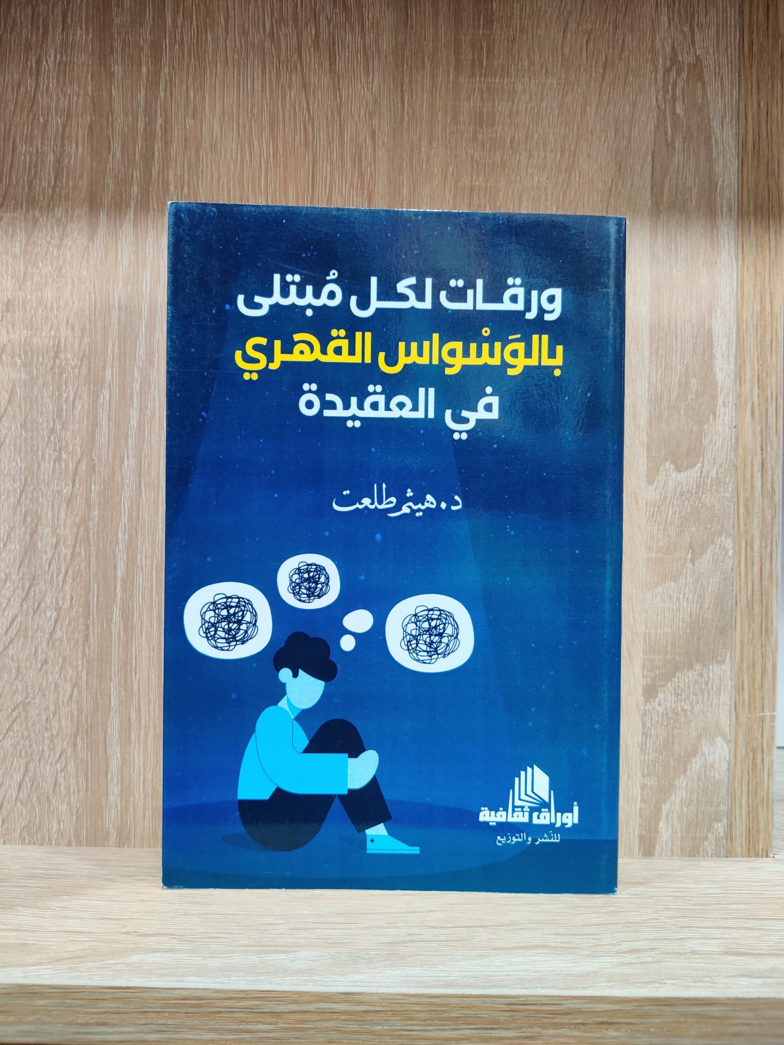 ورقات لكل مبتلى بالوسواس القهري في العقيدة