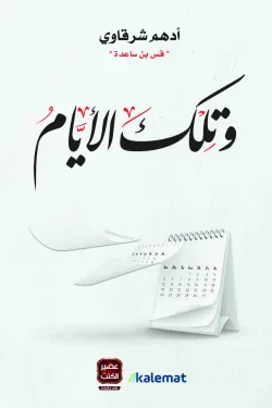 وتلك الأيام